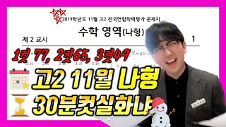 2019학년도 고2 11월모의고사 나형 전문항 손풀이 30분컷