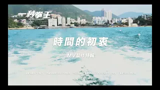 【時間的初衷】MV 製作花絮  Endy Chow X ToNick ｜《一秒拳王》電影主題曲