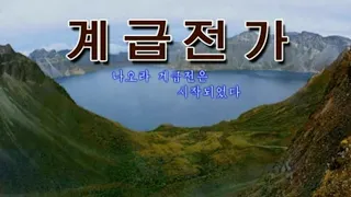 【朝鮮カラオケ歌ってみた・Singing North Korean Karaoke】계급전가（階級戦歌 / Song of Class Warfare）