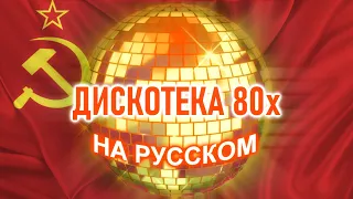 Дискотека 80х на русском