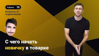 Товарка с нуля. С чего начать товарный бизнес?