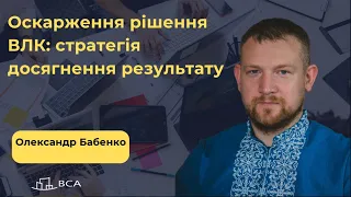 Оскарження рішення ВЛК: стратегія досягнення результату. Від теорії до практики