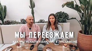 Как мы искали квартиру для аренды в Лиссабоне