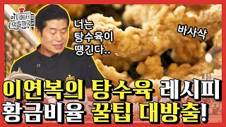 [#현지에서먹힐까?중국편] 이 영상 안 본 사람 침샘 삽니다,, A부터 Z까지 다 알려주는 이연복의 탕수육 레시피 단독공개⭐️ | #Diggle