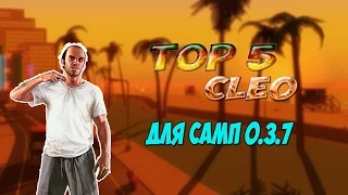 TOP 5 CLEO || ТОП 5 ЧИТЕРСКИХ КЛЕО ДЛЯ САМПА 0.3.7