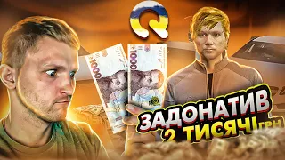 ЩО ЯКЩО ЗАДОНИТИТИ 2.000 ГРИВЕНЬ в GTA V на український сервер QUANT RP!