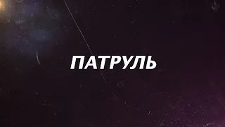 Патруль от 12 мая 2021