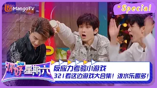 【游戏特辑】 #321看这边游戏 CUT 2：反应力考验小游戏 321看这边游戏大合集！泼水乐趣多！ ｜《你好，星期六》Hello Saturday Highlights｜Mango TV