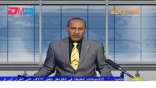 Arabic Evening News for April 4, 2022 - ERi-TV, Eritrea