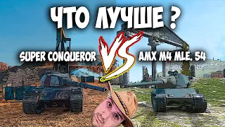 🔥Подвижный AMX M4 Mle. 54 vs Бронированный Super Conqueror🔥