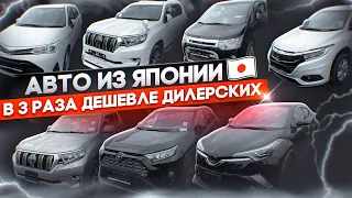 Авто из Японии в 3 раза дешевле дилерских! TOYOTA PRADO, RAV4, CHR. Стоянка Японии-Трейд.