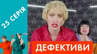 Дефективи | 25 серія | Убити Диву