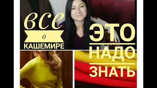 ВСЯ ПРАВДА О КАШЕМИРЕ😳!!! Советы по выбору,  уходу и хранению! Мои покупки кашемира