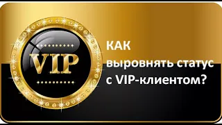 Как выровнять статус с VIP-клиентом?