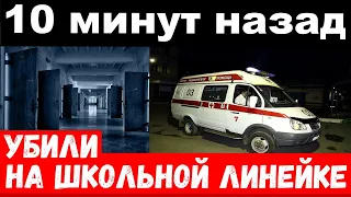 10 минут назад / убили на школьной линейке / погиб российский музыкант и певец...