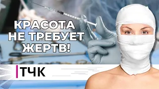 ТЧК. Красота не требует жертв!