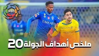 ملخص أهداف الجولة 20 من الدوري السعودي للمحترفين 2021/2020