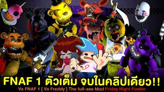 FNAF 1 ตัวเต็ม จบในคลิปเดียว!! VS Five Nights at Freddy's 1 | Friday Night Funkin