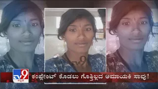 TV9 Warrant: Family members kill a woman over land dispute in Chitradurga