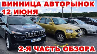 Винницкий авторынок 12 июня. Что и по каким ценам продавали. 2-я часть обзора