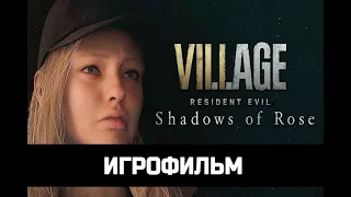 ИГРОФИЛЬМ  Resident Evil Village Shadows of Rose  без комментариев