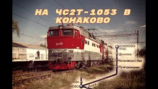 На легендарном ЧС2Т в Конаково/On the legendary CHS2T in Konakovo