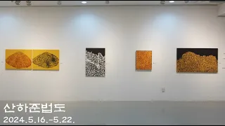 산하준법도展