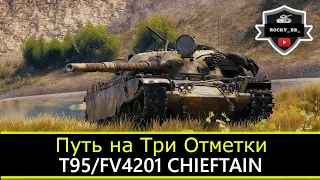 Т95/FV4201Chieftain: Путь на ТРИ ОТМЕТКИ ● Серия 11 из 30 ● ДВ Стрим