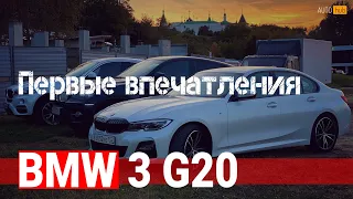 Первые впечатления от BMW 320d xDrive (G20) / AUTOhub