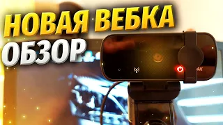 НОВАЯ ВЕБ-КАМЕРА ДЛЯ СТРИМОВ В 4K (РАСПАКОВКА, ОБЗОР, НАСТРОЙКА) 4k usb web-cam