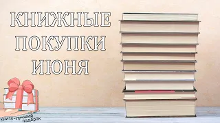 КНИЖНЫЕ ПОКУПКИ ИЮНЯ 2023 ► Подарки на ДР, Фэнтези, Классика