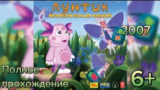 (6+)Полное прохождение: Лунтик. Английский язык для малышей(2007)(PC)