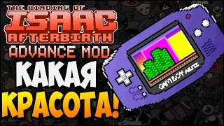 КАКАЯ КРАСОТА! ► The Binding of Isaac: Afterbirth |168| Advance MOD