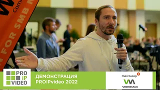 Демонстрации технологий PROIPvideo2022. Видеосерверы на Astra Linux от VIDEOMAX и Macroscop