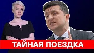 Срочно! Зеленский «исчез», вместе со всей семьей! Отдых Порошенко! Крыша Саакашвили!