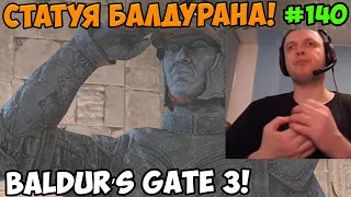 Папич играет в Baldur’s Gate 3! Статуя Балдурана! 140