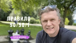 Правило 90/90/1 - сделает вас эффективнее | Сергей Фёдоров