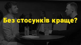 Краще бути одному? | Подкаст терапія | Мотивація