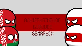 COUNTRYBALLS | Альтернативное Будущее Беларуси