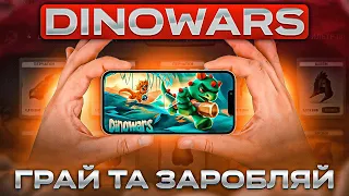 DINOWARS — ГРАЙ ТА ЗАРОБЛЯЙ | ОГЛЯД НОВОГО P2E ПРОЕКТУ