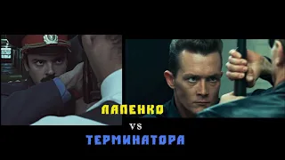 Лапенко vs Терминатор / Отсылки "Внутри Лапенко"