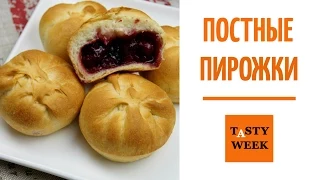 ПОСТНЫЕ ПИРОЖКИ с вишней. Рецепт постного дрожжевого теста