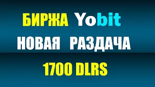 Снова раздача от Биржи Yobit 1700 Free Dollars Tokens  Бесплатная криптовалюта