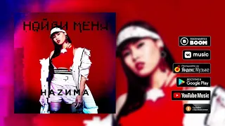 НАZИМА – Найди меня 2019