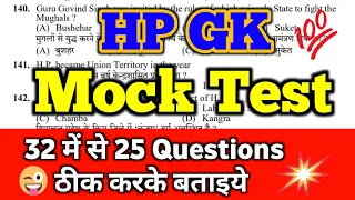 Hpssc HP GK mock test🔥preparation for your next exam, joa it,clerk,tgt, pgt, hp tet