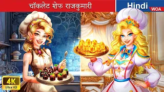 चॉकलेट शेफ राजकुमारी 🎂💕 Chocolate chef princess in Hindi 🌜 Hindi Stories 💕 @woafairytales-hindi