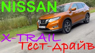 Тест-драйв Nissan X Trail