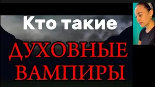 ДЕРЖИСЬ ПОДАЛЬШЕ ОТ ДУХОВНЫХ ВАМПИРОВ! Кто они такие? И почему они опасны, смотрите это видео.