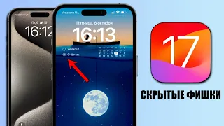 iOS 17 - Скрытые функции iOS 17 на iPhone