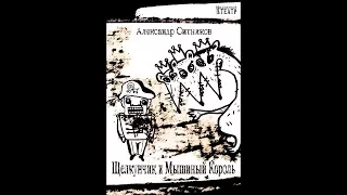 Александр Ситников – Щелкунчик и Мышиный Король (музыка к спектаклю) (2016)